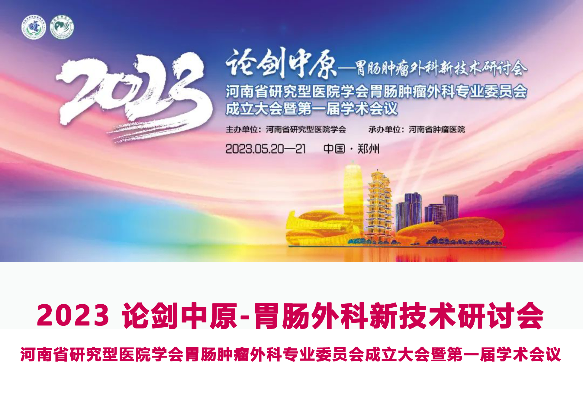 2023胃肠肿瘤外科新技术研讨会 河南省研究型医院学会胃肠肿瘤外科专业委员会成立大会暨第一届学术会议
