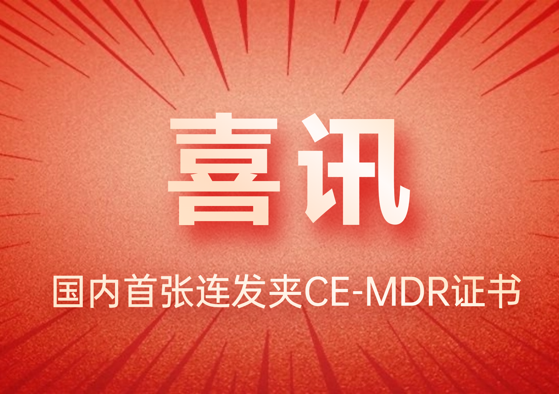 喜讯|英特姆医疗获得国内首张连发高分子结扎夹CE-MDR证书