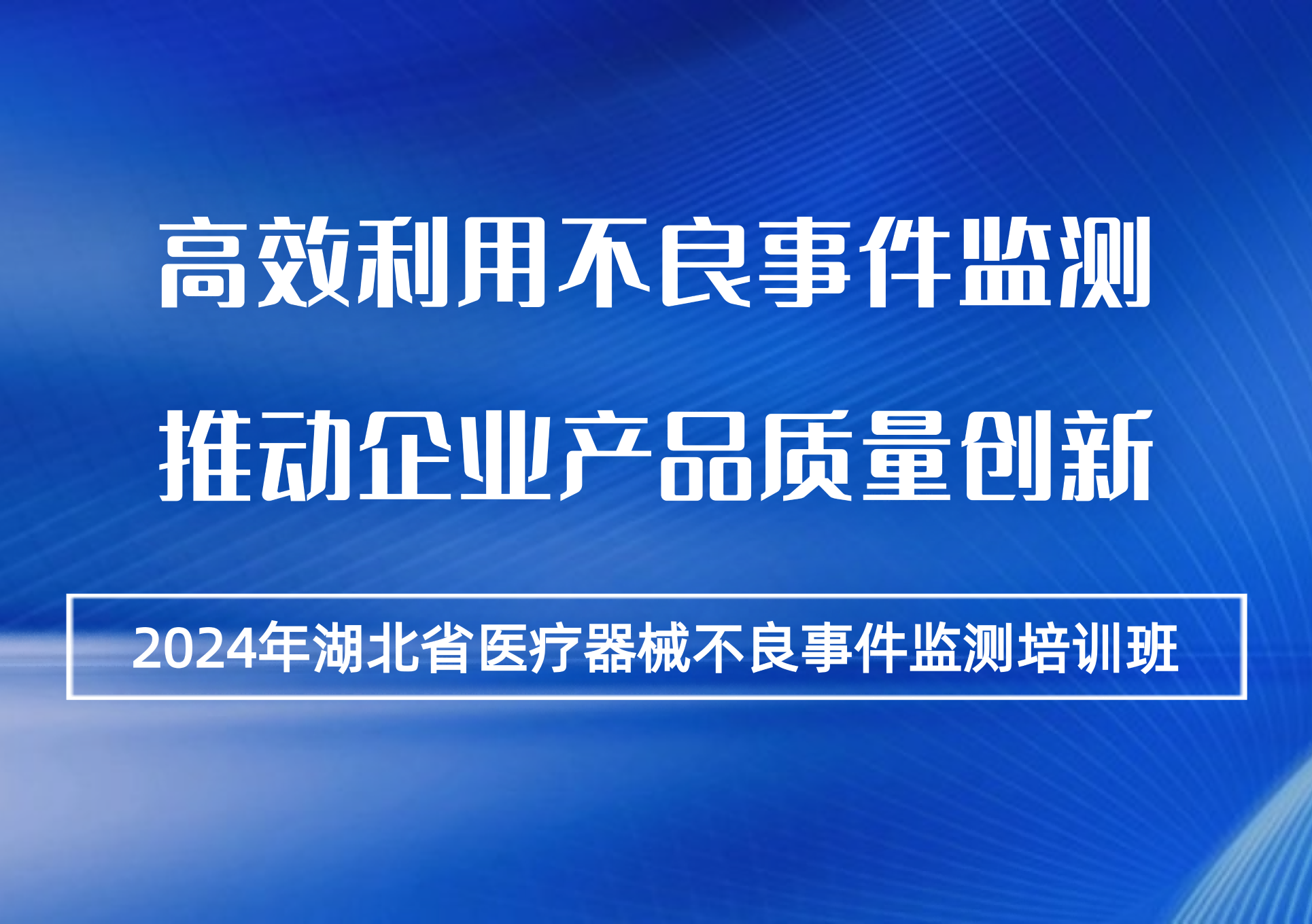 英特姆医疗受邀参加湖北省药监局医疗器械不良事件监测培训班授课